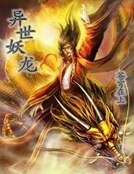 異世妖龍