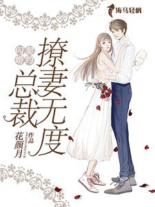 契约闪婚:总裁撩妻无度