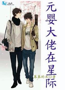 元婴大佬在星际