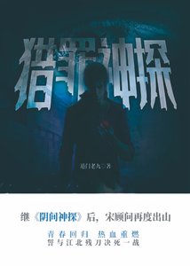 猎罪神探