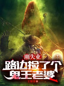 刚失业,路边捡了个鬼王老婆