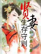 賢妻生存守則