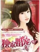 独家婚宠