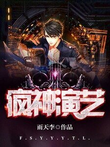 疯神演艺