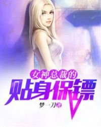 女神總裁的貼身保鏢