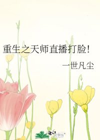 重生之天师直播打脸！