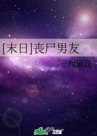 [末日]丧尸男友