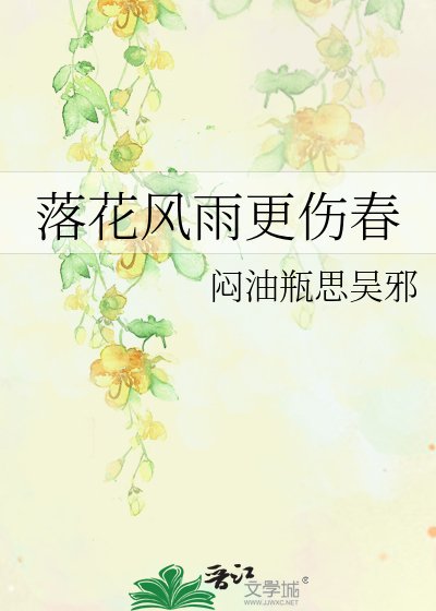 落花风雨更伤春
